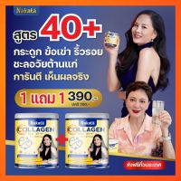 ส่งฟรี 1 แถม 1 คอลลาเจนนำเข้าจากญี่ปุ่น นาคาตะ คอลลาเจน เพียว 100%