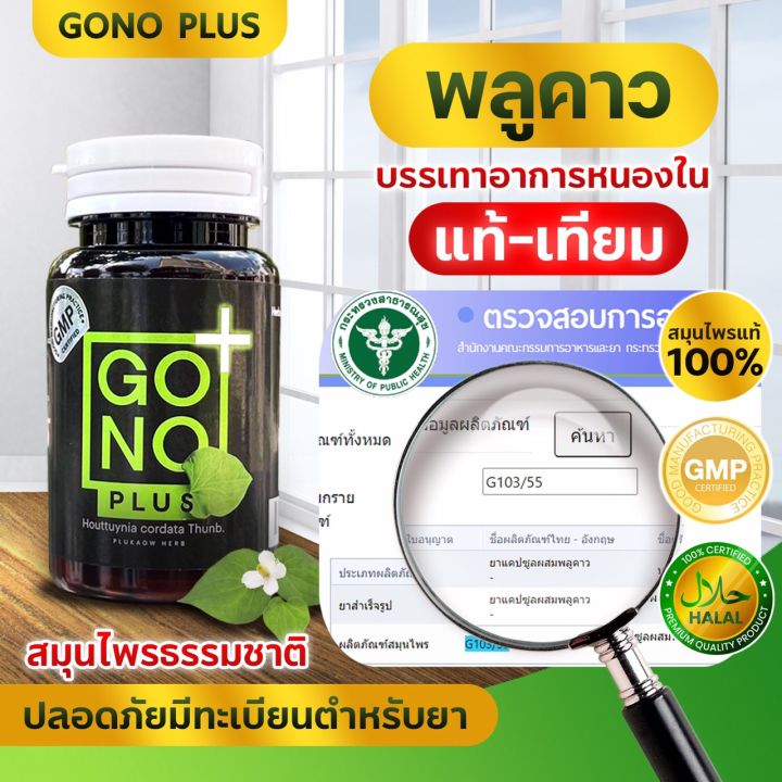 พร้อมส่งgono-plus-สมุนไพรหนองในแท้หนองในเทียมเห็นผล