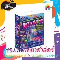 【✔ สินค้าพร้อมส่ง】ของเล่นวิทยาศาสตร์ / ของเล่นเสริมพัฒนาการ LETS Glow! (Fluorescence &amp; Glowing Science Lab)