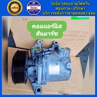 คอมแอร์รถยนต์ Nissan March ปี2010-2019 , Nissan Almera ปี2012-2018 เครื่อง1.2 ( นิสสัน มาร์ช , อัลเมร่า ) พร้อมส่ง