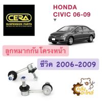 ลูกหมากกันโครงหน้า Honda Civic 2006-2009 ซีวิค นางฟ้า FD (ราคาคู่) CERA CL-6380 ลูกหมากกันโคลงหน้า