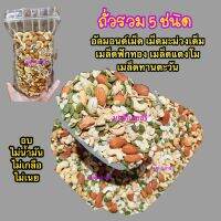 ถั่วรวม 5 ชนิด พร้อมทาน 1 กิโลกรัม