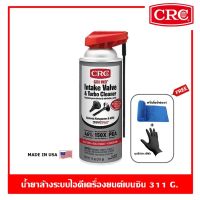 CRC GDI Intake Valve Cleaner &amp; Turbo Cleaner 311 g. นํ้ายาล้างระบบไอดีและห้องเผาไหม้เครื่องยนต์เบนซิน ซีอาร์ซี