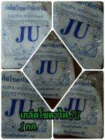 เกล็ด โซดาไฟ JU 1กก. ลดการท่อตัน คราบไขมัน การอุดตันท่อ