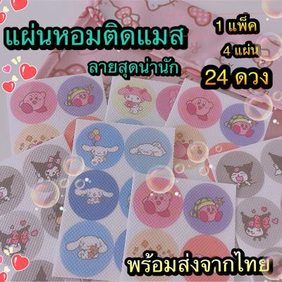 🎊 แผ่นหอมติดแมส+ไล่ยุง  🚚 สินค้าพร้อมส่งจากไทย