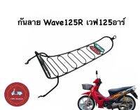 กันลาย Wave125R เวฟ125อาร์ เหล็กหนา ทนทาน