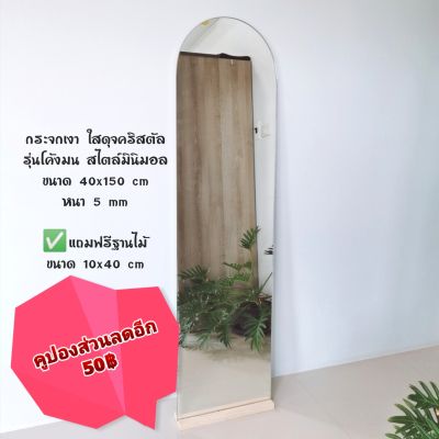 #ส่งฟรี กระจกเงาเต็มตัว​ รุ่นโค้ง​มน​ สไตล์​มิ​นิมอล​ ขนาด 40x150​ ซม. แถมฟรีฐานไม้ #กระจกมิ​นิมอล​ #กระจกเต็มตัว #กระจกแท้​