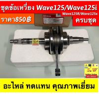 ชุดข้อเหวี่ยง wave125/wave125i/wave125r/wave125s (ใส่ได้ทุกรุ่นที่ได้พิมพ์เเจ้งไว้) อะไหล่ทดแทน คุณภาพเยี่ยม ครบชุด