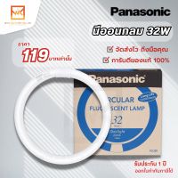 Panasonic หลอดนีออนกลม พานาโซนิค 32W CIRCULAR FLUORESCENT LAMP - DAYLIGHT FCL32D