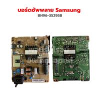 บอร์ดซัพพลาย Samsung [BN96-35295B] รุ่น UA32J4100AK ‼️อะไหล่แท้ถอด‼️