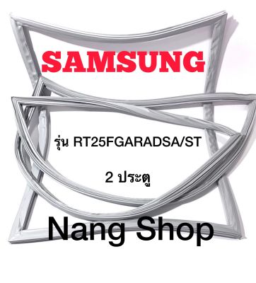 ขอบยางตู้เย็น Samsung รุ่น RT25FGARADSA/ST (2 ประตู)