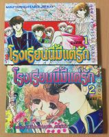 หนังสือการ์ตูน โรงเรียนนี้มีแต่รัก 2 เล่มจบ  ผลงานของ ฮาระ จิเอโกะ ✨?