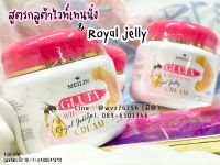 Meilin Vitamin B&amp;E cream เมลินกลูต้า ผิวขาว Meilin Gluta Whitening Royal Jelly Cream ครีมเมลินกลูต้า ไวท์เทนนิ่ง รอยัลเจลลี่ครีม 450กรัม