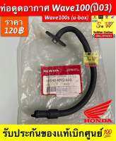 ท่อดูดอากาศ Wave100(ปี03)/Wave100s(u-box) รับประกันของแท้เบิกศูนย์?