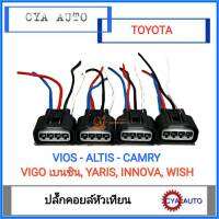 ปลั๊กคอย​ ปลั๊กคอยล์​ ปลั๊กคอยหัวเทียน​ TOYOTA.​Vios, Yaris, Altis, Wish, Innova, Vigo เบนซิน. (เลือกจำนวน)​