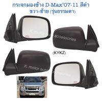 กระจกมองข้าง D-Max’07-11 สีดำ รุ่นธรรมดา(ไม่ไฟฟ้า) งานเทียบเท่า สินค้าคุณภาพ มาตรฐานโรงงาน เกรดA+ (กรุณาระบุข้างที่ต้องการมาด้วยในช่องตัวเลือก)