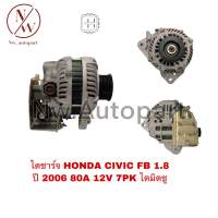 ไดชาร์จ HONDA CIVIC FB. 1.8L ปี 2006 12V 80A 7PK ไดมิตซู