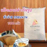 แป้งเครปกึ่งสำเร็จรูป ทำง่ายกรอบนาน ฟรีสูตร