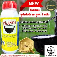 โฉมใหม่? ซุปเปอร์รวย สูตร2พลัง ฉลากเหลือง ขนาด 500 ซีซี
เหมาะกับยางพาราอายุ 10-15 ปี ยาทาหน้ายางพารา สารเพิ่มปริมาณน้ำยางพารา