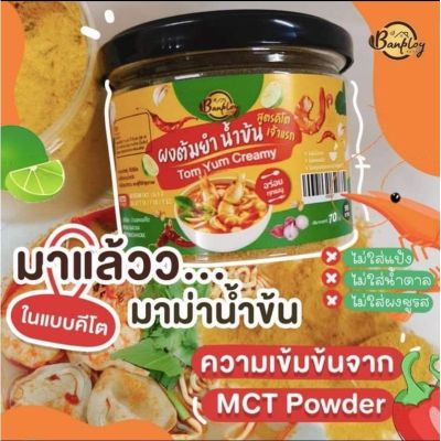 KETO คลีน ผงต้มยำ ผงมาม่า น้ำข้น ไม่ใส่น้ำตาล แป้ง ผงชูรส อร่อย