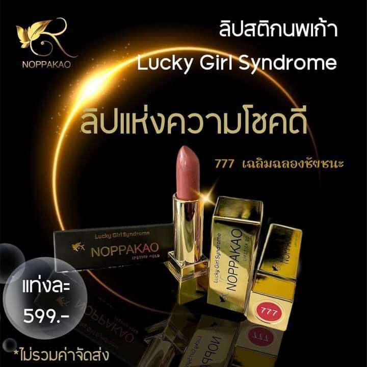 ลิปสติกนพเก้า-ลิปอาร์ต-ลิปสมุนไพร-เบอร์-777-1-แท่ง-ราคา-599