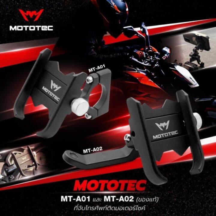 mototec-mt-a01-mt-a02-ของแท้-ที่จับมือถือ-ที่ยึดมือถือมอเตอร์ไซค์-ที่จับโทรศัพท์-ที่ยึดโทรศัพท์