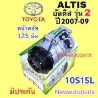 คอมแอร์ โตโยต้า อัลติส รุ่น 2 ปี2007-09 (Vinn ALTIS’08) คอม TOYOTA ALTIS 10S15L คลัชคอมแอร์ 6 ร่อง หน้าคลัช 125 มิล คอมแอร์รถยนต์