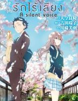 A Silent Voice รักไร้เสียง : 2016 #หนังการ์ตูน #อนิเมะ - โรแมนติก