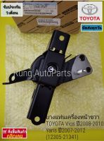 ยางแท่นเครื่องหน้าขวา TOYOTA Vios ปี 2008-2010, Yaris ปี 2007-2012 (12305-21341)