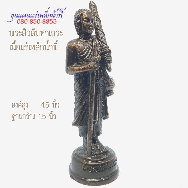 พระสีวลี-มหาโชคมวลสารแร่เหล็กน้ำพี้-ขนาด-1-5-นิ้ว-สูง-4-5-นิ้ว-เนื้อเเร่เหล็กน้ำพี้-จากบ่อเหล็กน้ำพี้-จ-อุตรดิตถ์