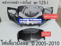 บังไมล์ w125i บังลม รุ่นปี 2005-2010 คาบอน5d ครอบไมล์ กรอบไมล์ เวฟ125i