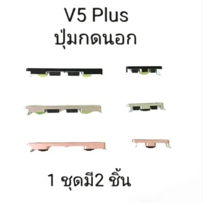 VIVO V5 PLUS V5plus ซุ้มสวิต ปุ่มกดนอก ปุ่มกด ปุ่ม เพิ่มเสียง ลดเสียง น บิดเปิด Push button switch สายแพร สาย แพรใน ปุนบ้าง มีประกัน จัดส่งเร็ว เก็บเงินปลายทาง