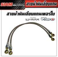 สายน้ำมันเลี้ยงแกนเทอร์โบ D-MAX VIGO สายถัก ยาว 60 ซม.