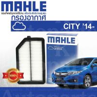 ? กรองอากาศ CITY ปี 2014+ Honda GM4 GM5 1.5 L15A i-VTEC 17220-55A-Z01 [ MAHLE LX5113 ] ฮอนด้า ซิตี้