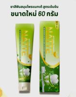 ยาสีฟันสมุนไพรแนทเต้ สูตรใหม่ ขนาด 60 กรัม ? ดับกลิ่นปาก?สินค้าพร้อมส่ง☘️หอมกลิ่นสมุนไพร