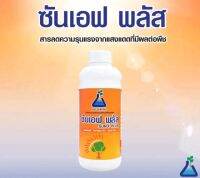 ซันเอฟ พลัส 1 ลิตร (1ขวด) (Sun F plus) สารลดความรุนแรงของแสงแดดที่มีต่อพืช  Sun-F Plus 1 L (Sunlight Effect reduction on plants)