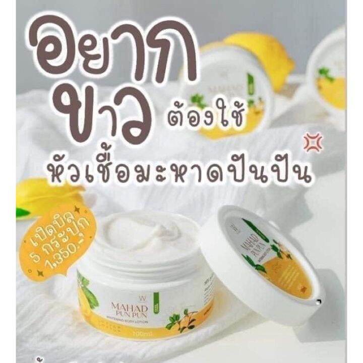 มะหาดปันปัน-ไวท์เวย์-mahad-punpun-whitening-body-lotion-whiteway-ขนาด-100-ml-white-way-mahad-pun-pun