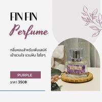 น้ำหอม Parfum Fin Fin Purple#หอมติดทนนานคนข้างๆติดใจ