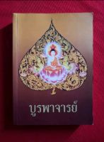 หนังสือ บูรพาจารย์ หลวงปู่มั่น