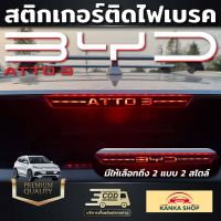 สติกเกอร์ติดไฟเบรค ลาย BYD ATTO 3 เพิ่มความเท่โฉบเฉี่ยว มีสไตล์ ให้กับเหล่าสาวก BYD