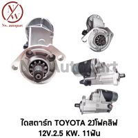 ไดสตาร์ท TOYOTA 2J โฟคลิฟ 12V 11T 2.5KW