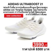 adidas ULTRABOOST 21 (ของแท้100%)