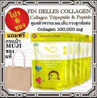 คอลลาเจนหมอแซม fin delles collagen โปรจัดหนัก6ซอง เพื่อผิวพรรณกระจ่างใส รูขุมขนเล็ก จุดด่างดำจางลง บำรุงกระดูกข้อเข่า วัตถุดิบนำเข้าจากญี่ปุ่น