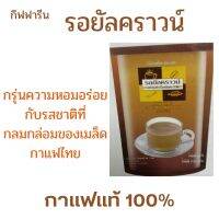 รอยัล คราวน์ กาแฟปรุงสำเร็จชนิดผงทรีอินวัน(ตรา กิฟฟารีน)กรุณความหอมอร่อยกับรสชาติที่กลมกล่อมของเมล็ดกาแฟไทยพร้อมด้วยน้ำตาลและครีมเทียมได้อย่างสะดวก รวดเร็ว ด้วยกาแฟปรุงสำเร็จ 3 in 1 เพียงคุณฉีกซองเทลงแก้ว เติมน้ำร้อน คนให้เข้ากันเพียงเท่านี้ก็ช่วยให้คุณลิ