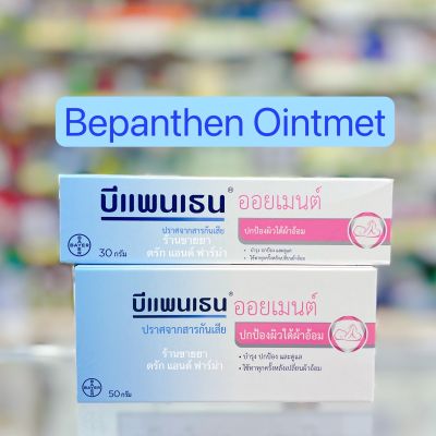 Bepanthen ointment บีแพนเธน ออยเมนต์ ครีมทาผื่นผ้าอ้อม ขนาด 30 g. และ 50 g. ส่งตรงจากร้านยา 🚑
