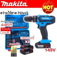 สว่านไร้สาย ไขควงไร้สาย MAKITA 3ระบบ 149V พร้อมส่ง