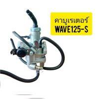 คาบูเรเตอร์มอเตอร์ไซใส่Wave125Sรุ่น มีสายไฟงานผ่าน ราคาประหยัดมีของพร้อมส่ง เก็บเงินปลายทาง