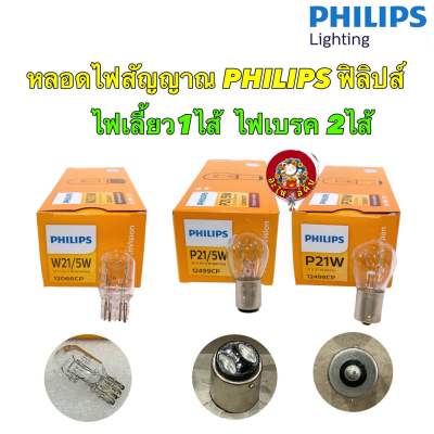 หลอดไฟ เลี้ยว,ไฟเบรค PHILIPS Standard Original P21/5W 12499, P21W 12498 W21/5W 12066 12V (1 หลอด)