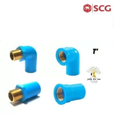SCG ข้อต่อตรง ข้องอ90 เกลียวใน เกลียวนอก ทองเหลือง ท่อหนา อุปกรณ์ท่อประปา PVC สีฟ้า ขนาด 1 นิ้ว