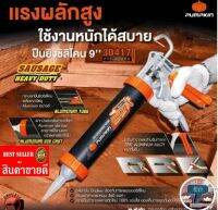 Pumpkin 30417 ปืนยิงซิลิโคน​ อย่างดี​ ของแท้100%